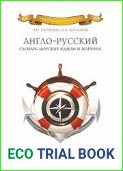 Англо-русский словарь морских идиом и жаргона