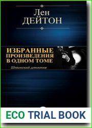 Избранные произведения в одном томе