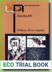 Гибель 31-го отдела