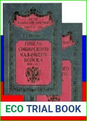 Гибель Сибирского казачьего войска В 2-х кн. Кн.1-2