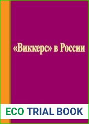 «Виккерс» в России Материалы для разработки проблематики иностранного капитала и государственно-частного партнерства в военной, нефтяной и электротехнической отраслях промышленности России и СССР