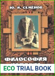 Философия истории. (Общая теория, основные проблемы, идеи и концепции от древности до наших дней)