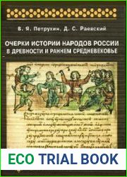 Очерки истории народов России в древности и раннем средневековье