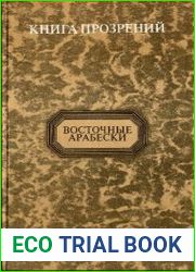 Книга прозрений