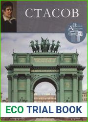 Великие архитекторы. Том 36. Василий Петрович Стасов (1769-1848)