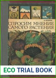 Спросим мнение самого растения
