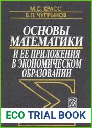 Основы математики и ее приложения в экономическом образовании