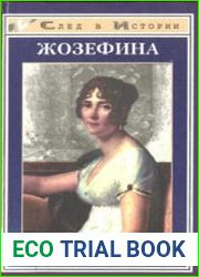 Жозефина