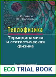 Теплофизика. Термодинамика и статистическая физика