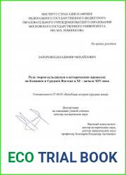 Роль тюрок-сельджуков в исторических процессах на Ближнем и Среднем Востоке в XI – начале XIV века