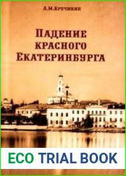 Падение красного Екатеринбурга