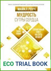 Мудрость Сутры Сердца. Солнечный свет на суть вещей