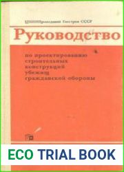 Руководство по проектированию строительных конструкций убежищ гражданской обороны