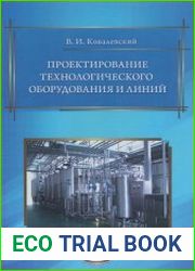 Проектирование технологического оборудования и линий