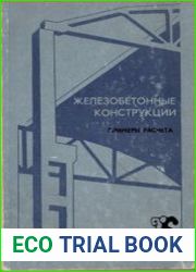 Железобетонные конструкции. Примеры расчета