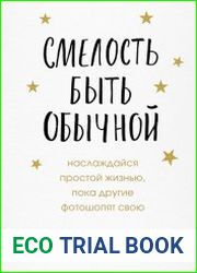 Смелость быть обычной. Наслаждайся простой жизнью, пока другие фотошопят свою