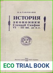 История экономики Степной Скифии VI-III вв. до н.э.