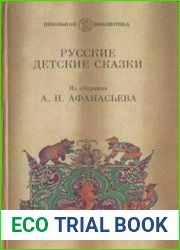 Русские детские сказки (из сборника А.Н. Афанасьева)