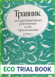 Травник-лекарственные растения и их применение