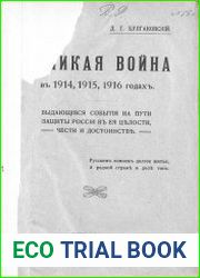 Великая война в 1914, 1915, 1916 годах. Выдающиеся события на пути защиты России в ее целости, чести и достоинстве