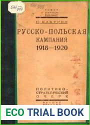Русско – польская кампания 1918-1920
