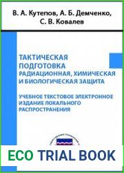 Тактическая подготовка. Радиационная, химическая и биологическая защита