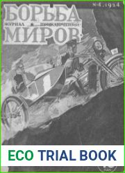 Борьба миров №4
