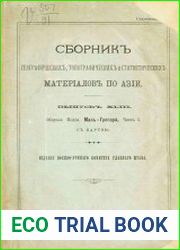 Сборник географических, топографических и статистических материалов по Азии Вып. 43
