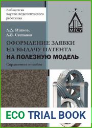 Оформление заявки на выдачу патента на полезную модель. Справочное пособие