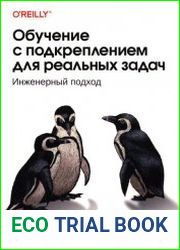 Обучение с подкреплением для реальных задач. Инженерный подход