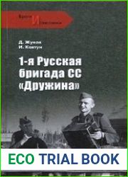 1-я Русская бригада СС «Дружина»