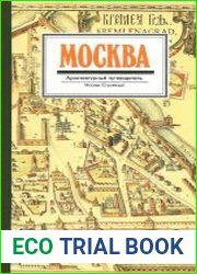 Москва. Архитектурный путеводитель