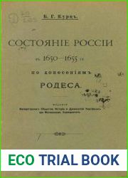 Состояние России в 1650-1655 гг. по донесениям Родеса
