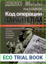 Код операции - ||Тарантелла||. Из архива Внешней разведки России