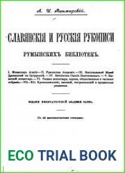Славянские и русские рукописи румынских библиотек