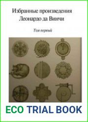 Леонардо да Винчи. Избранные произведения. Том 1