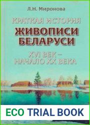 Краткая история живописи Беларуси. XVI век - начало XX века