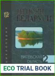 Регионы Беларуси.Т.2 Витебская область.Книга 2