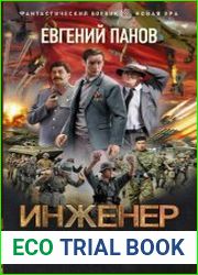 Инженер страны Советов