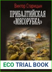 Боевой 41 год. Прибалтийская «мясорубка»