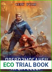 Превозмоганец-прогрессор. Цикл из 8 книг
