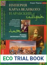Империя Карла Великого и Арабский халифат. Конец античного мира