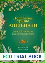 Целебные травы ашкенази. Забытое наследие великих целителей