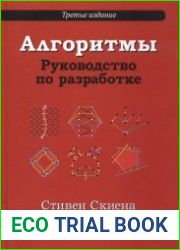 Алгоритмы. Руководство по разработке. 3-е изд