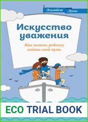 Искусство уважения. Как помочь ребенку найти свой путь