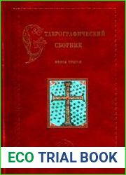 Ставрографический сборник. Книга III - Крест как личная святыня