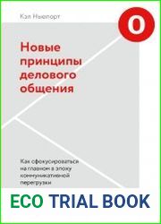 Новые принципы делового общения. Как сфокусироваться на главном в эпоху коммуникативной перегрузки