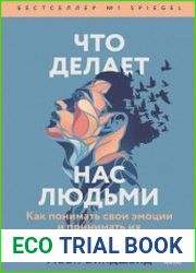 Что делает нас людьми. Как понимать свои эмоции и принимать их