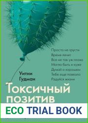 Токсичный позитив. Как перестать подавлять негативные эмоции и оставаться искренними с собой