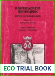 Карельский перешеек - земля неизведанная. Часть 4. Юго-восточный сектор Рауту - Саккола [Сосново - Громово]